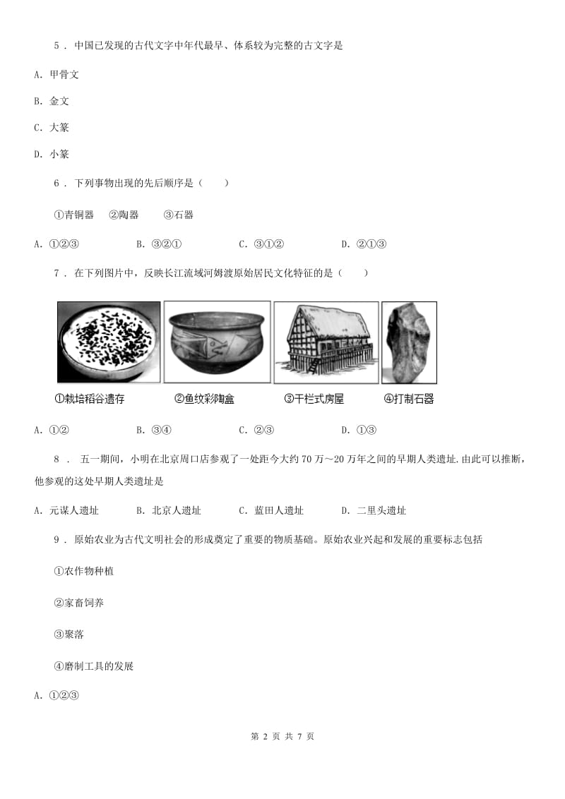 人教版2020年七年级10月质量调研检测历史试题A卷_第2页