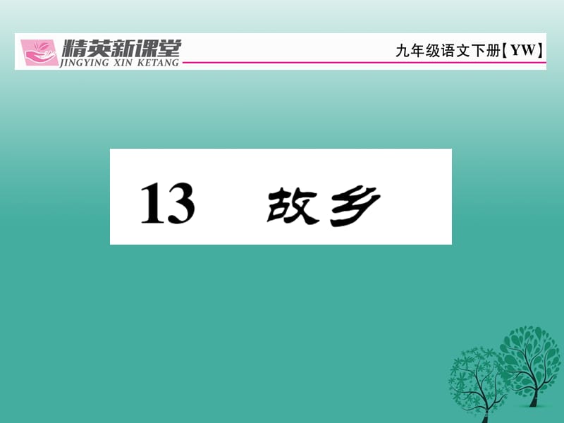 九年級(jí)語文下冊(cè) 第四單元 13《故鄉(xiāng)》課件 （新版）語文版1_第1頁(yè)