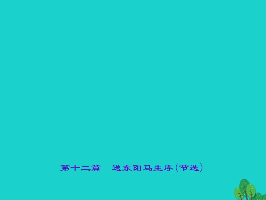 中考語文 第1部分 重點文言文梳理訓練 第十二篇 送東陽馬生序(節(jié)選)課件 新人教版_第1頁