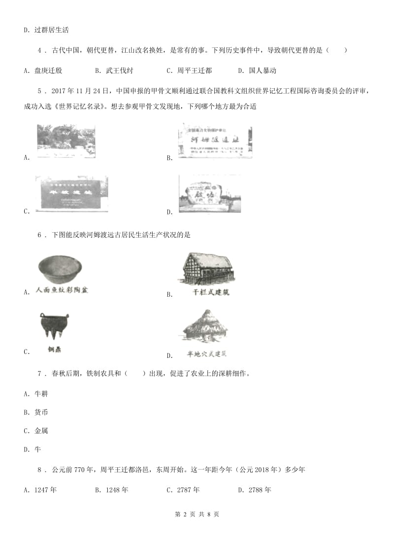 人教版2020年七年级上学期第一次月考历史试题（II）卷（模拟）_第2页