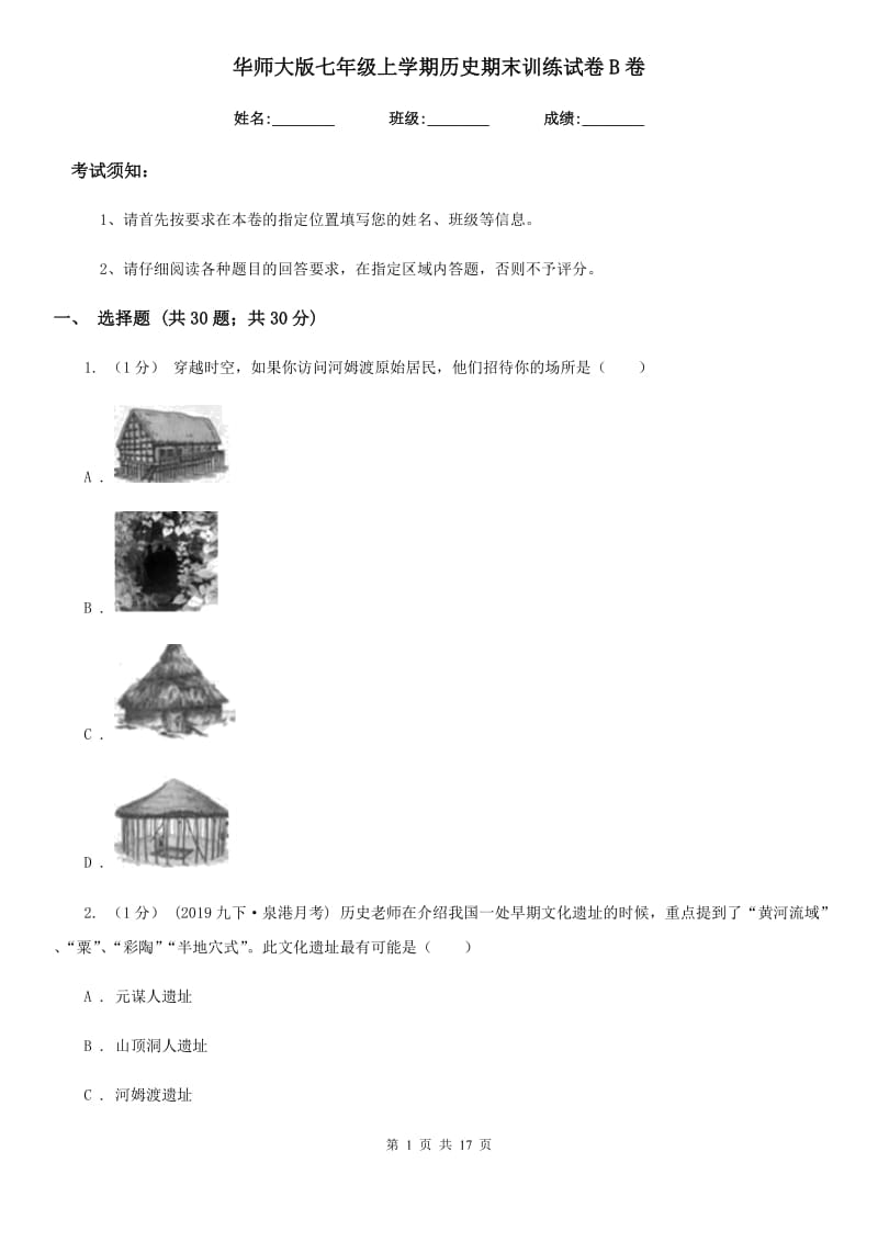 华师大版七年级上学期历史期末训练试卷B卷_第1页