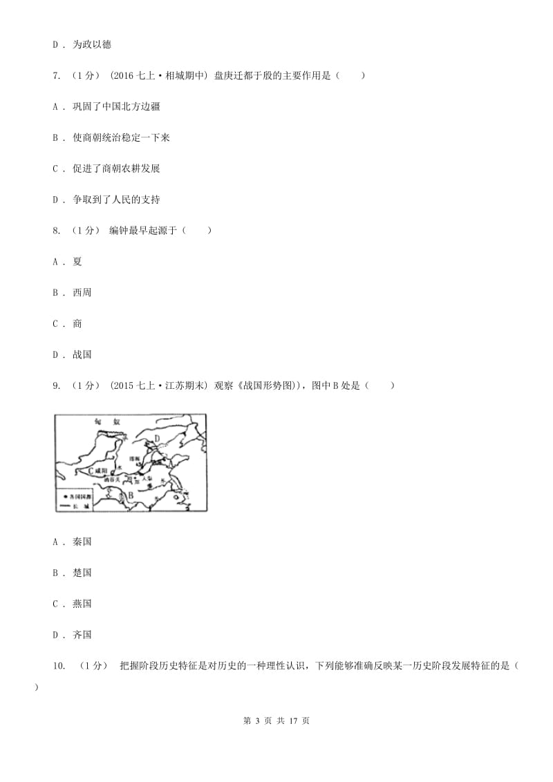 华师大版七年级上学期历史期末训练试卷B卷_第3页