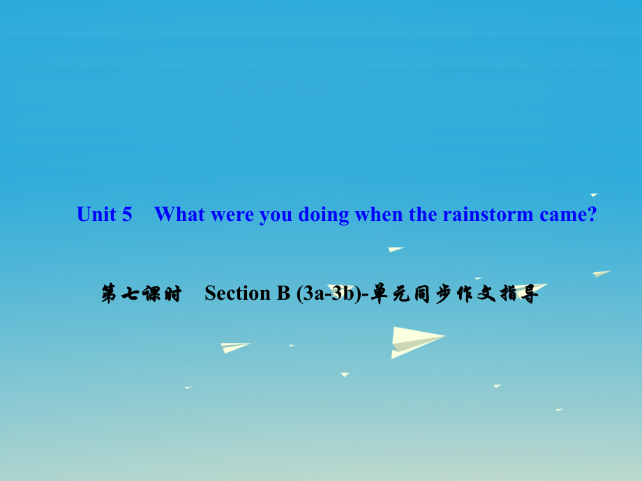 八年級(jí)英語下冊(cè) Unit 5 What were you doing when the rainstorm came（第7課時(shí)）Section B(3a-3b)同步作文指導(dǎo)課件 （新版）人教新目標(biāo)版 (2)_第1頁