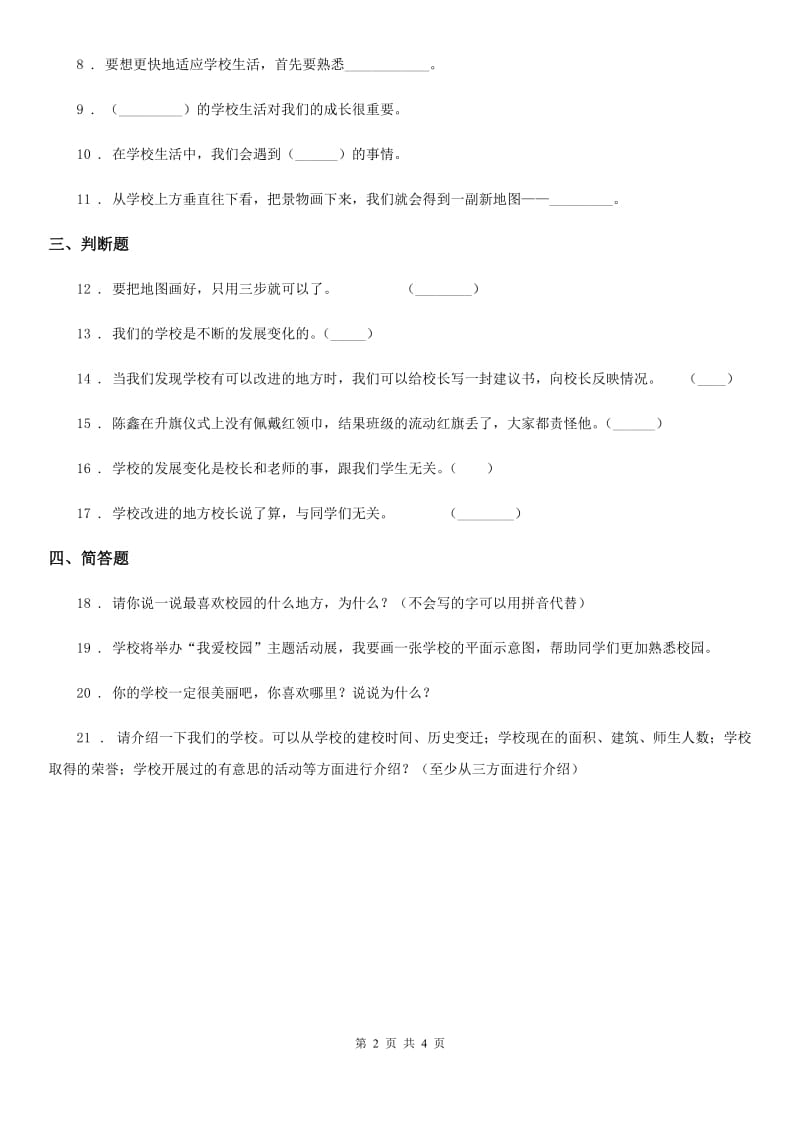 新版部编道德与法治三年级上册4 说说我们的学校 练习卷_第2页