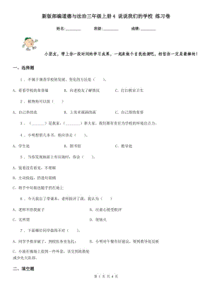 新版部編道德與法治三年級上冊4 說說我們的學(xué)校 練習(xí)卷