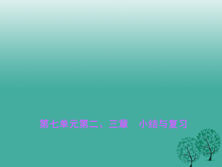 八年級(jí)生物下冊(cè) 第七單元 第二、三章 小結(jié)與復(fù)習(xí)課件 （新版）新人教版_第1頁(yè)