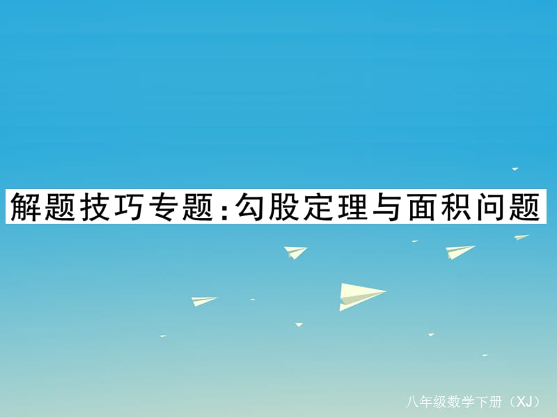 八年級數(shù)學下冊 解題技巧專題 勾股定理與面積問題課件 （新版）湘教版_第1頁