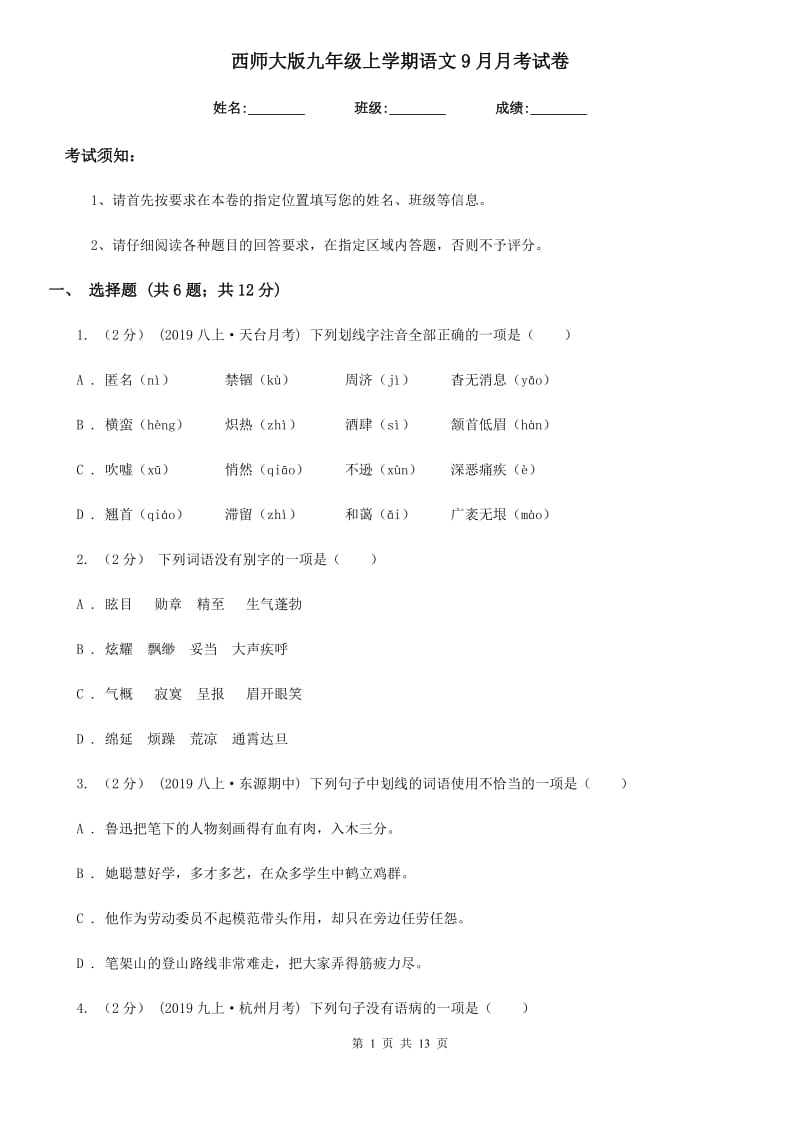 西师大版九年级上学期语文9月月考试卷_第1页