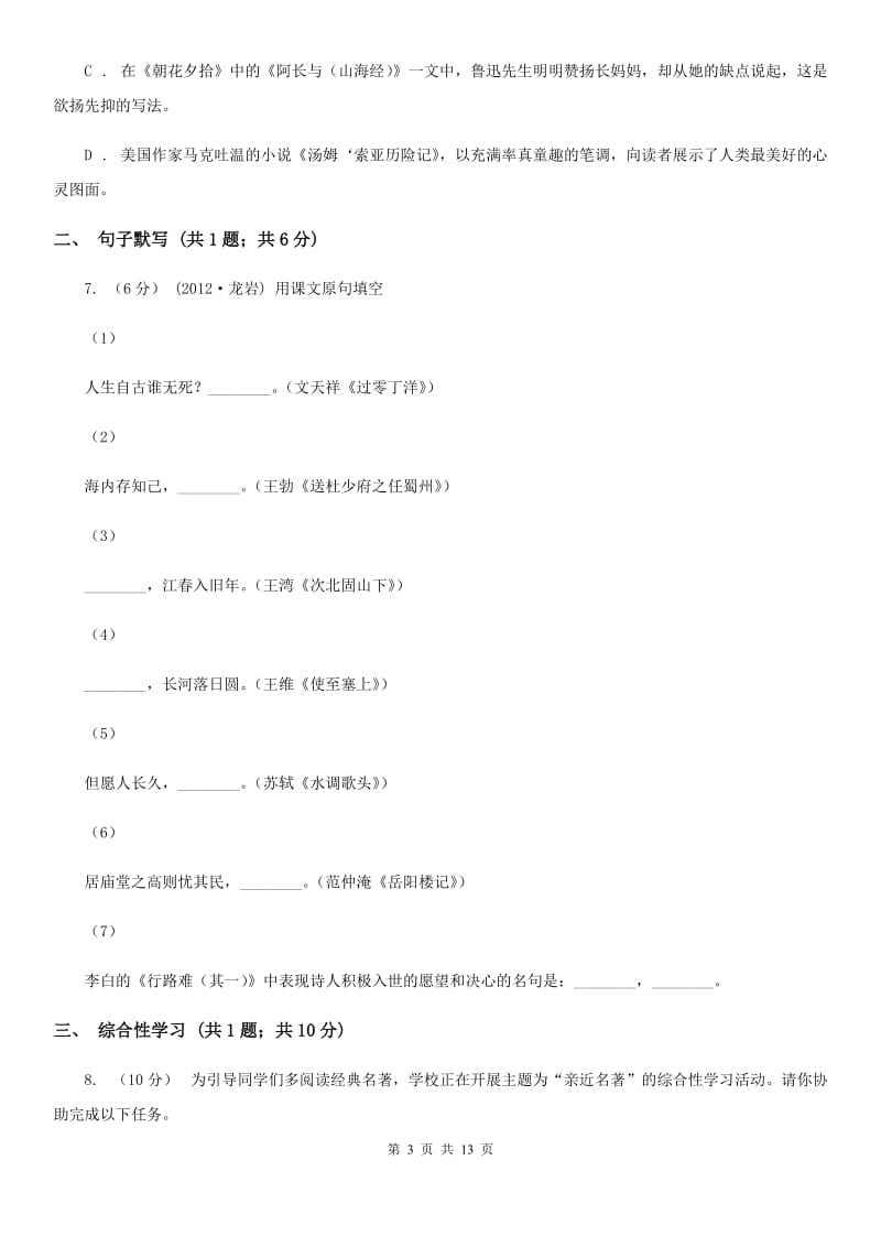 西师大版九年级上学期语文9月月考试卷_第3页