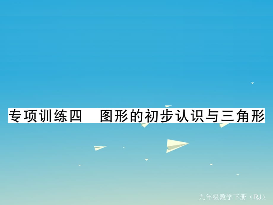 九年級(jí)數(shù)學(xué)下冊 專項(xiàng)訓(xùn)練四 圖形的初步認(rèn)識(shí)與三角形課件 （新版）新人教版_第1頁