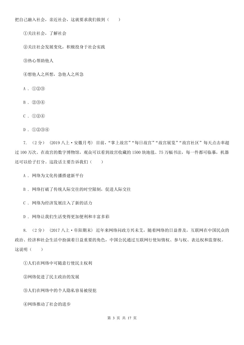 北师版八年级上学期道德与法治期中质量监测试卷A卷_第3页