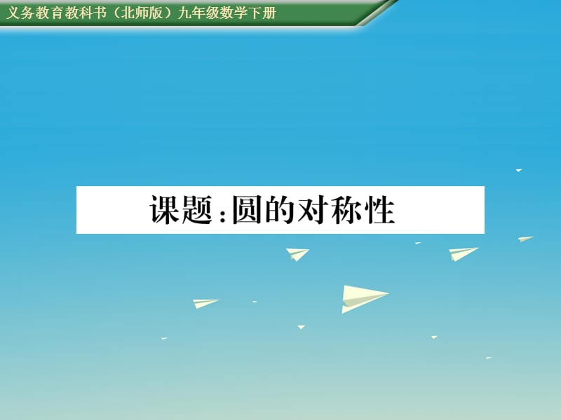 九年级数学下册 第三章 圆 课题 圆的对称性课件 （新版）北师大版_第1页