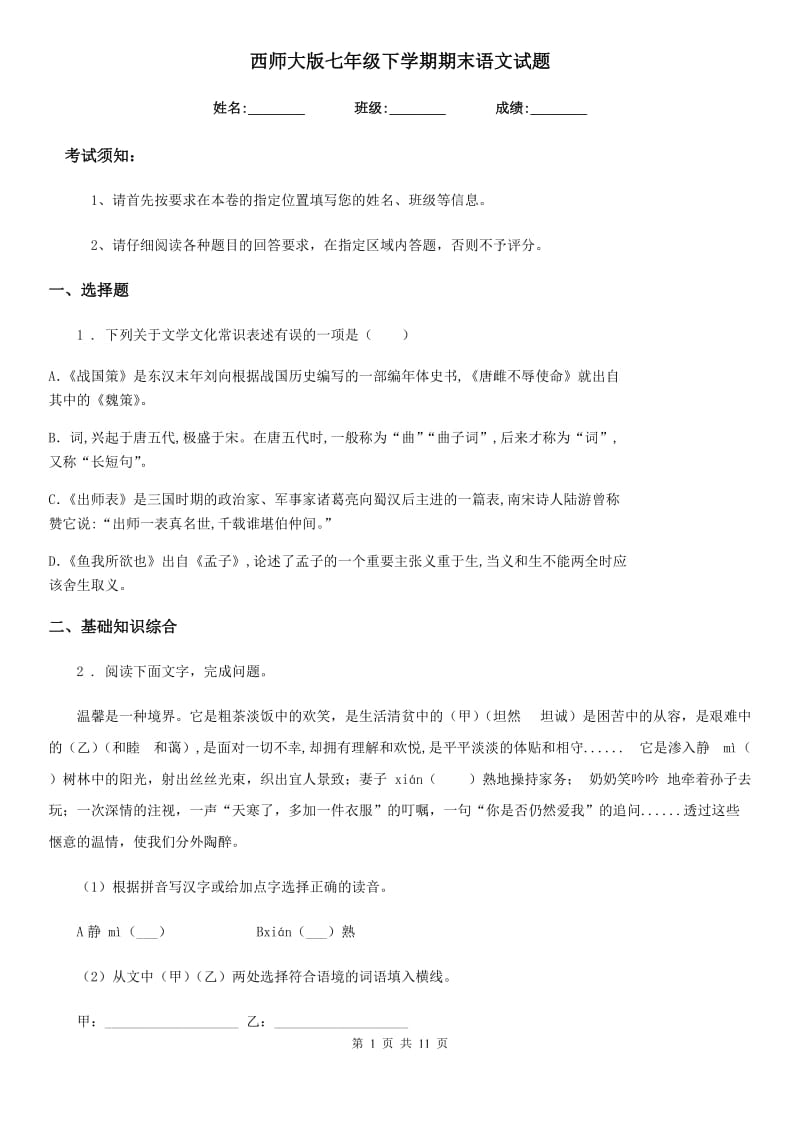 西师大版七年级下学期期末语文试题(检测)_第1页