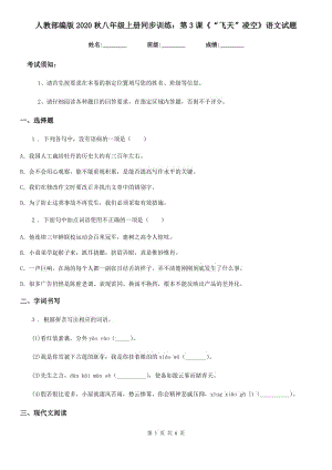 人教部編版2020秋八年級上冊同步訓練：第3課《“飛天”凌空》語文試題