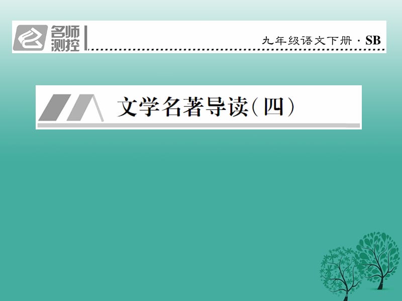 九年級語文下冊 第四單元 文學(xué)名著導(dǎo)讀(四)課件 （新版）蘇教版_第1頁