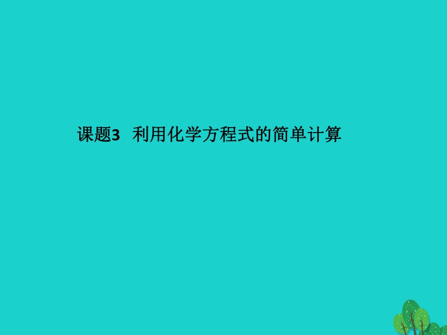 九年級化學(xué)上冊 第5單元 化學(xué)方程式 課題3 利用化學(xué)方程式的簡單計(jì)算課件 （新版）新人教版_第1頁