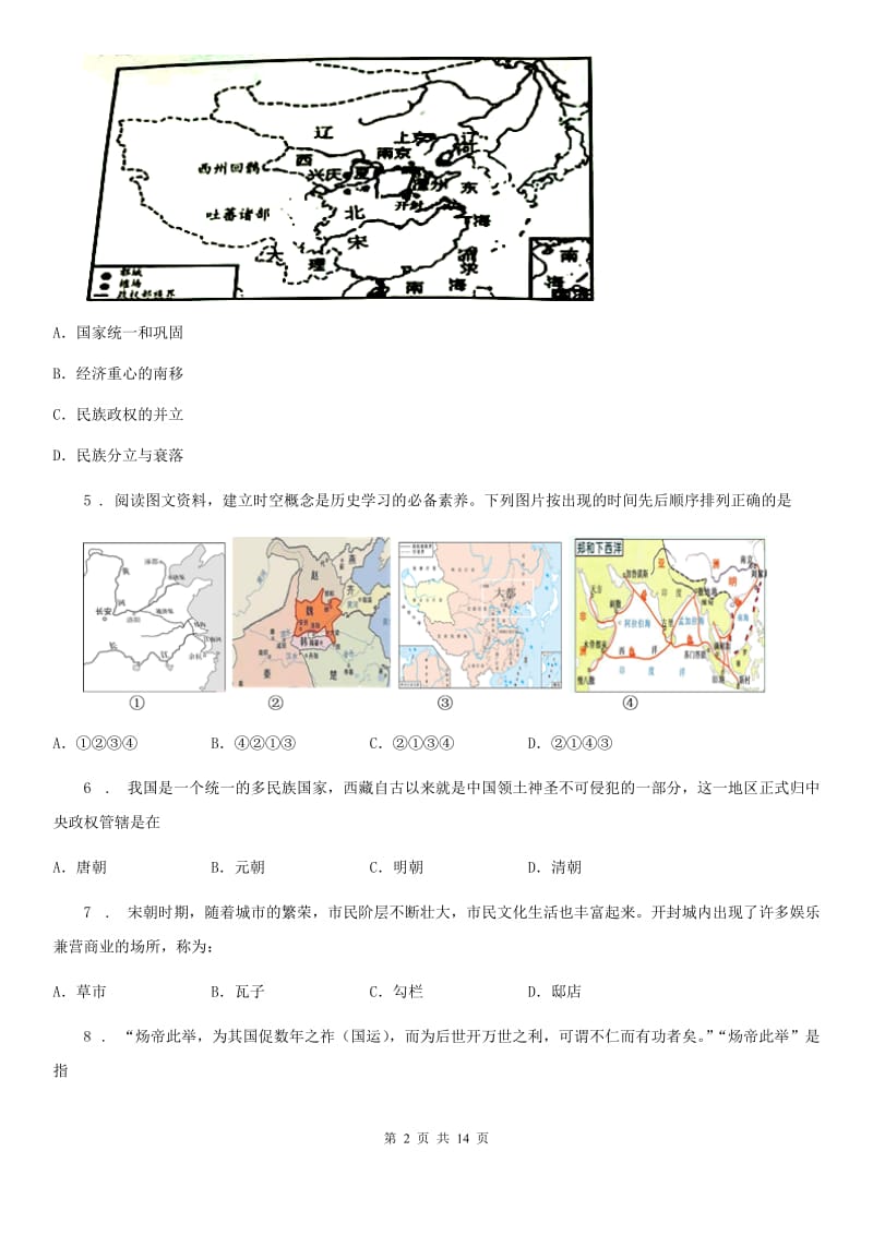 人教版七年级下册历史练习题（十五）_第2页