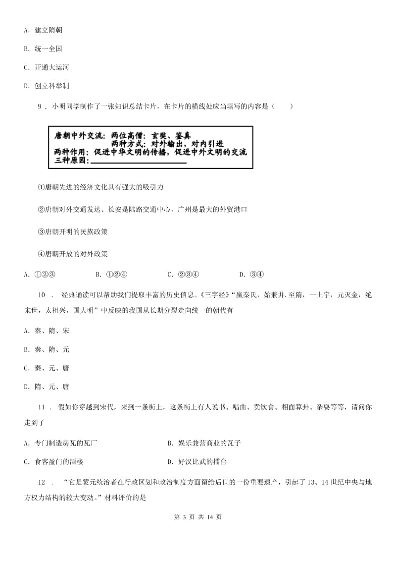 人教版七年级下册历史练习题（十五）_第3页