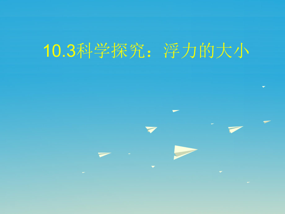 八年級物理下冊 103《科學(xué)探究 浮力的大小》課件1 （新版）教科版_第1頁