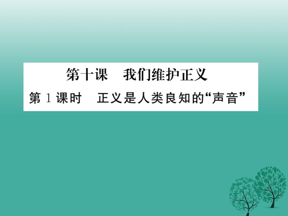 八年級(jí)政治下冊(cè) 第4單元 我們崇尚公平和正義 第十課 我們維護(hù)正義 第1框 正義是人類良知的“聲音”課件 新人教版_第1頁