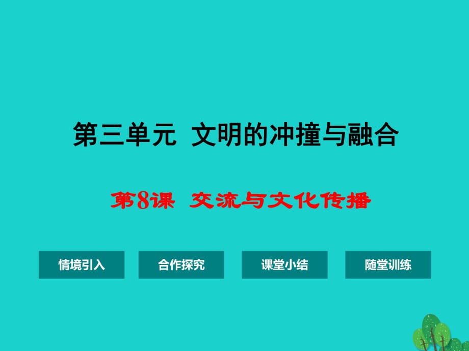 九年级历史上册 第三单元 第8课 交流与文化传播课件 华东师大版 (2)_第1页