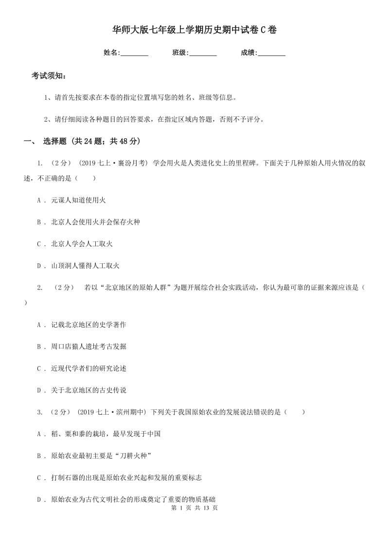 华师大版七年级上学期历史期中试卷C卷(模拟)_第1页