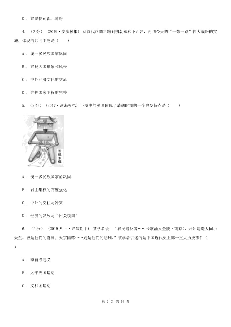 人教版中考历史适应性试卷C卷_第2页