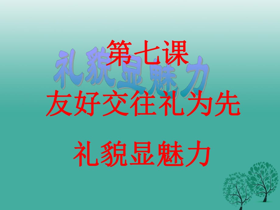 八年级政治上册 7_1 礼貌显魅力课件 新人教版 (2)_第1页