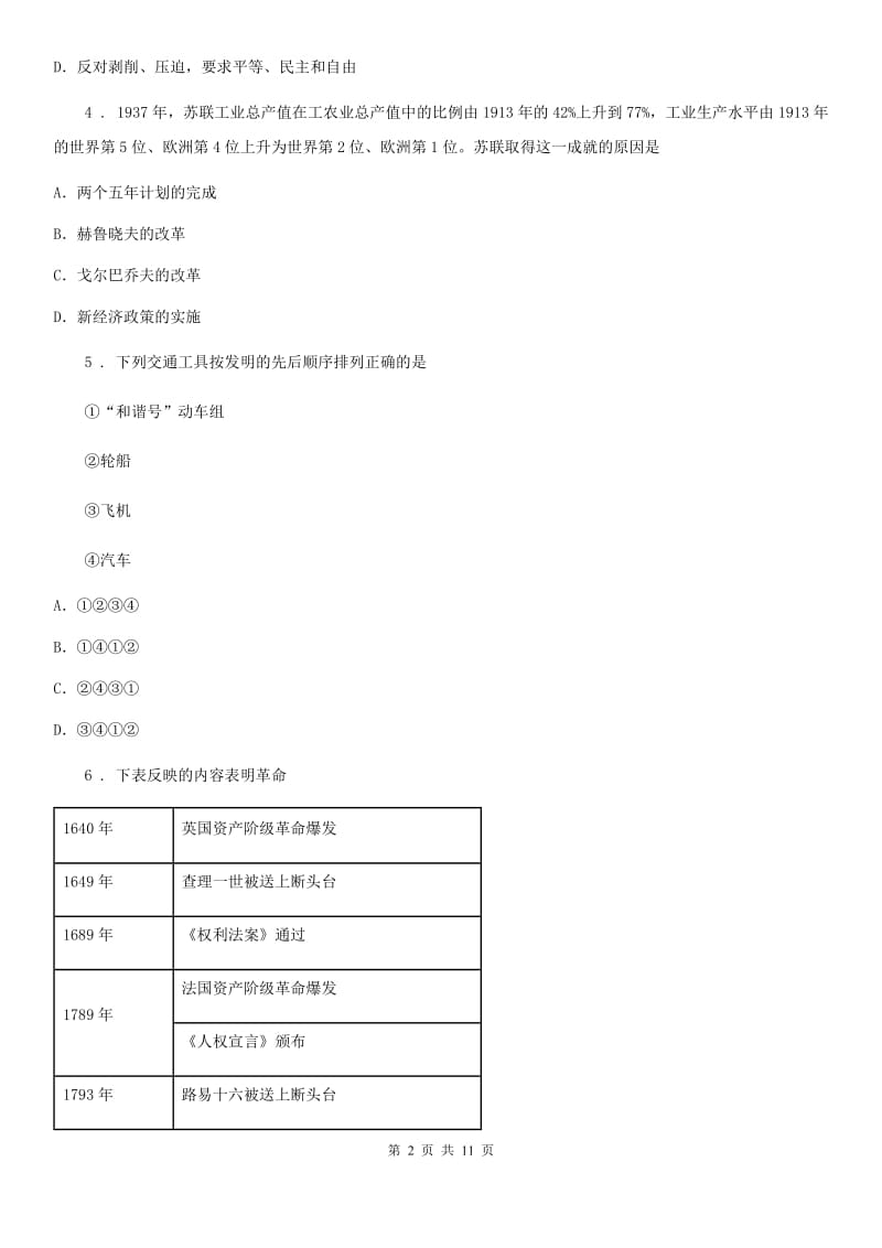 人教版九年级（实验班）上学期期中考试历史试题_第2页