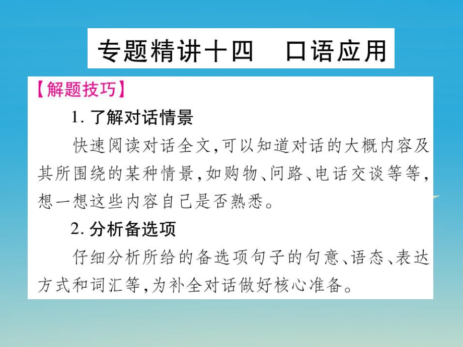 中考英語總復習 專題精講十四 口語應用課件_第1頁