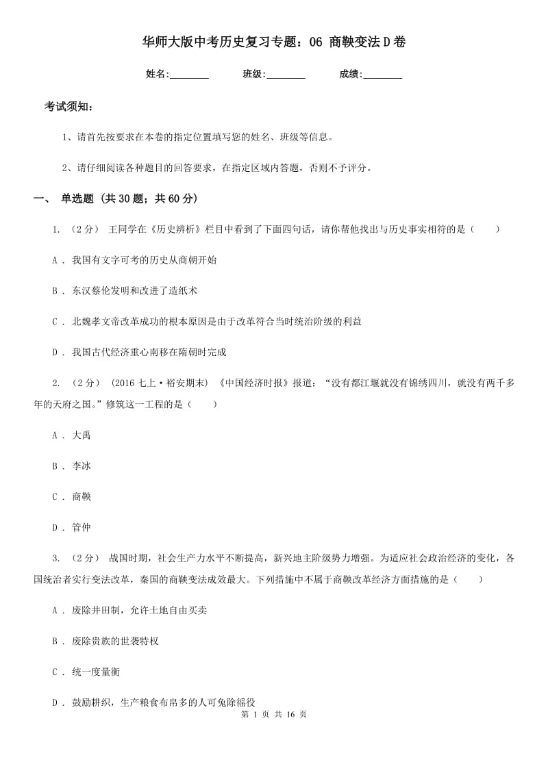 华师大版中考历史复习专题：06 商鞅变法D卷_第1页