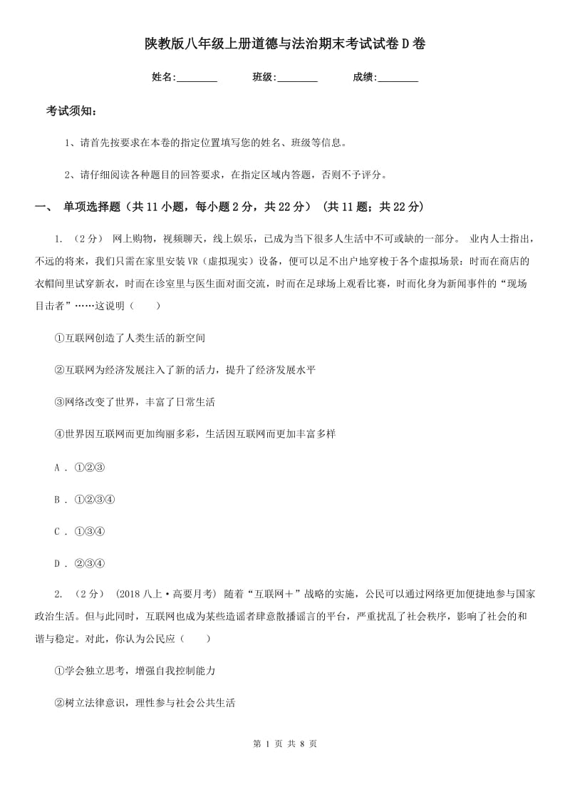 陕教版八年级上册道德与法治期末考试试卷D卷_第1页