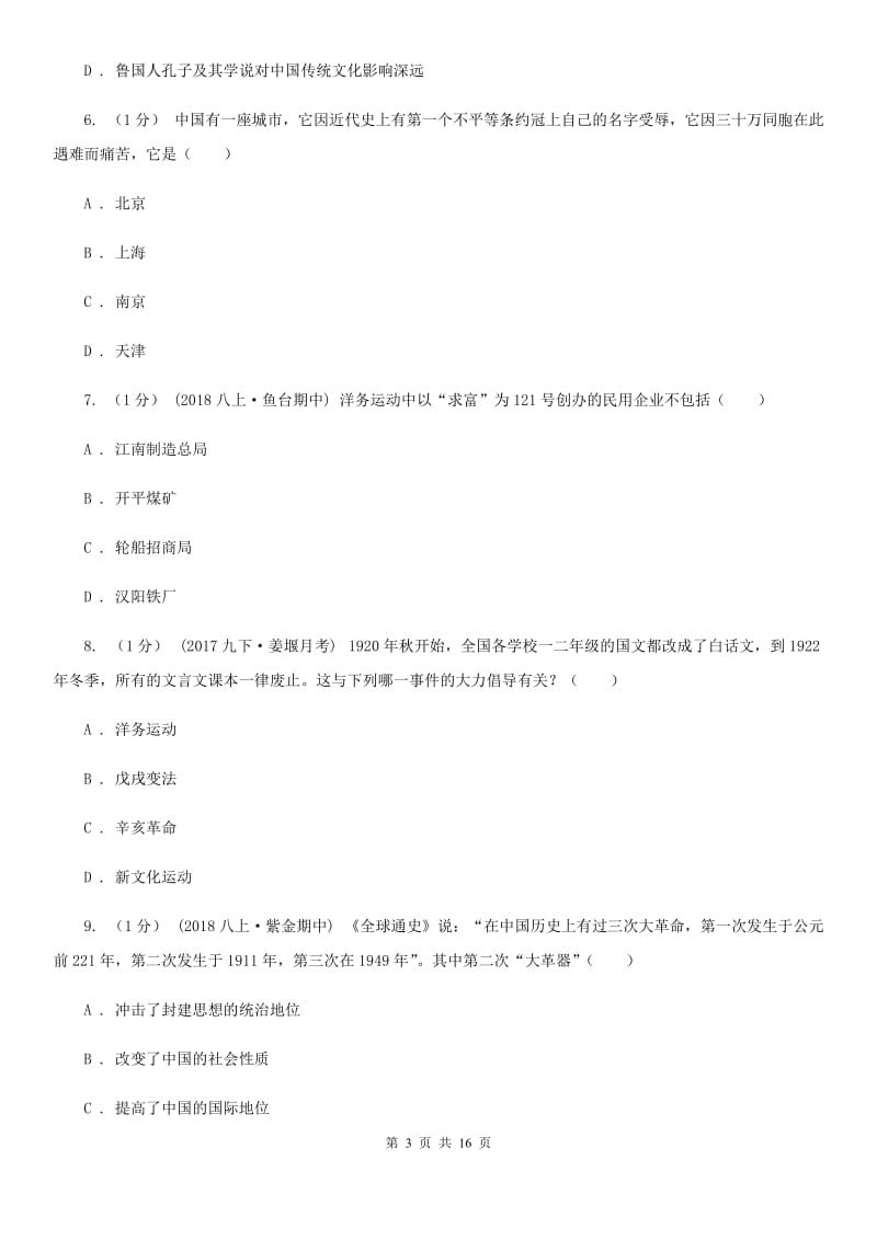 华师大版中考历史一模试卷D卷(练习)_第3页