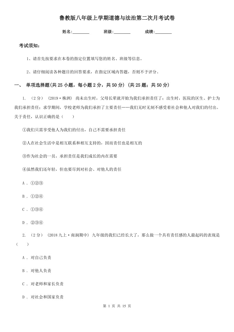 鲁教版八年级上学期道德与法治第二次月考试卷_第1页