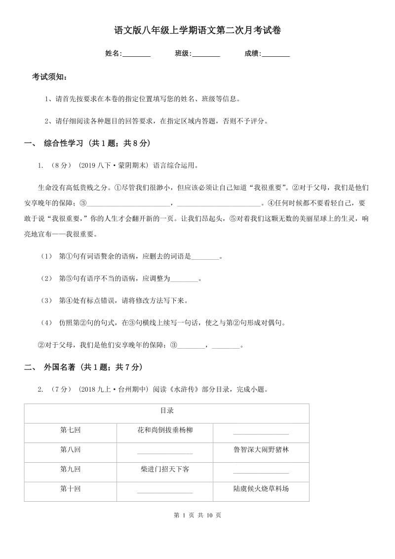 语文版八年级上学期语文第二次月考试卷_第1页