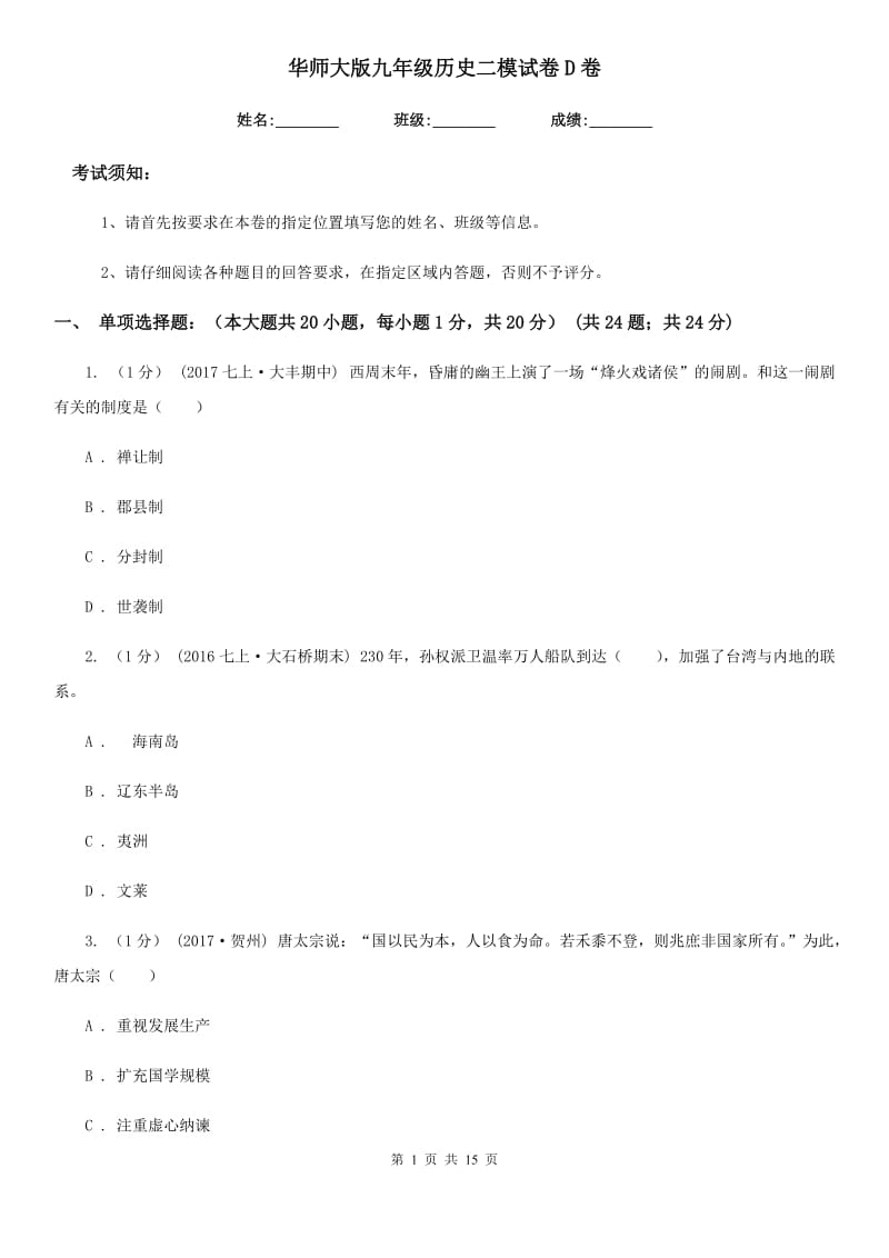 华师大版九年级历史二模试卷D卷_第1页