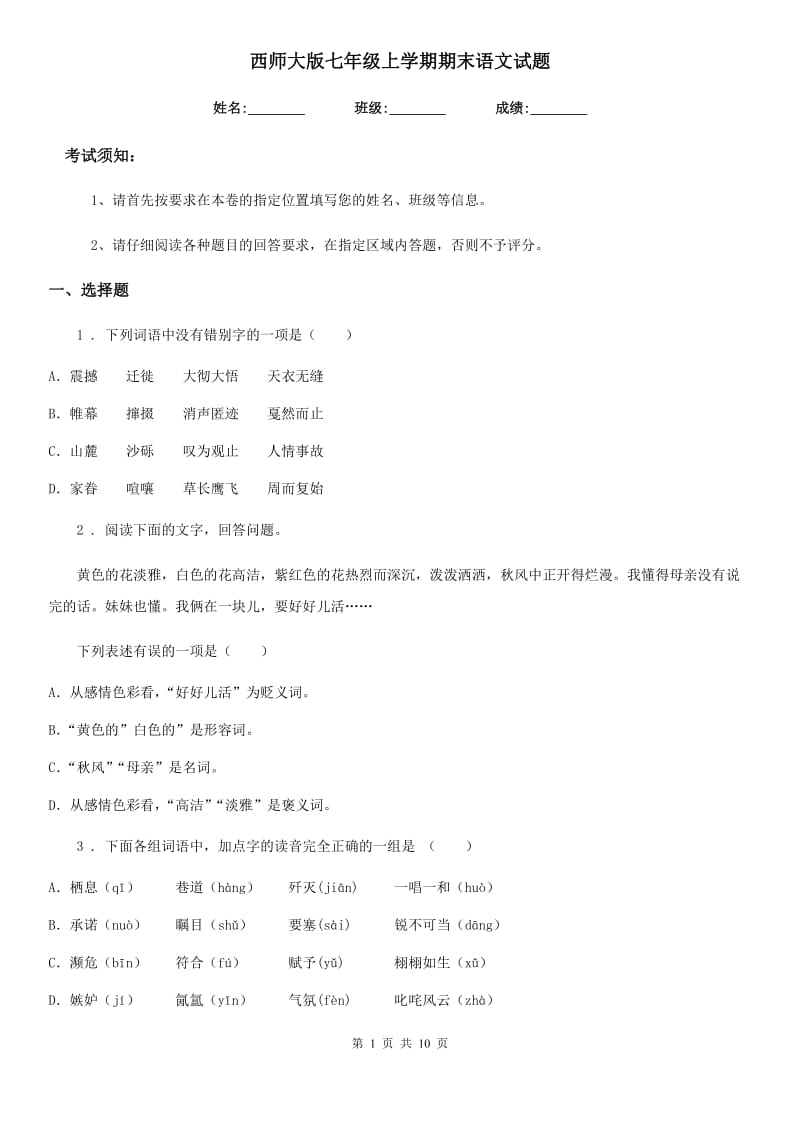 西师大版七年级上学期期末语文试题（检测）_第1页