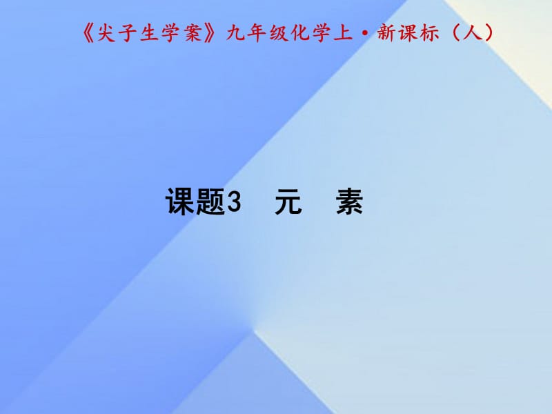 九年級化學(xué)上冊 第3單元 物質(zhì)構(gòu)成的奧秘 課題3 元素課件 （新版）新人教版1_第1頁