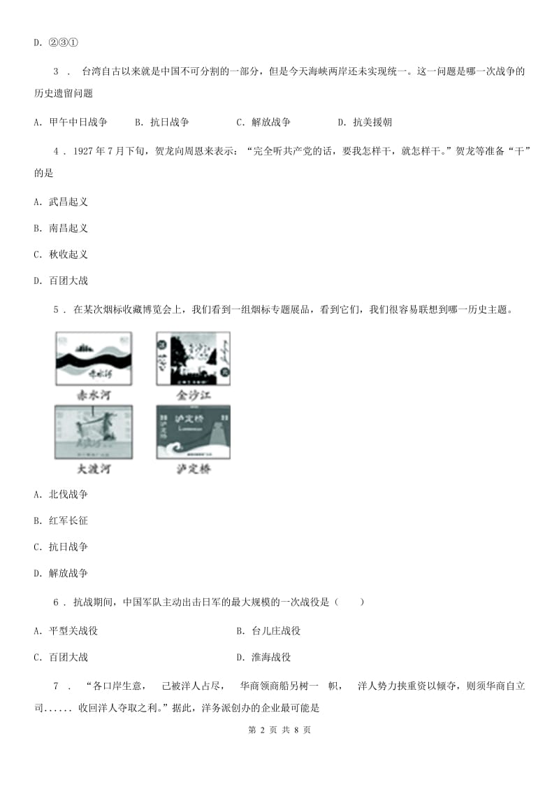 人教版2020年中考历史综合卷二：中国近代史D卷_第2页