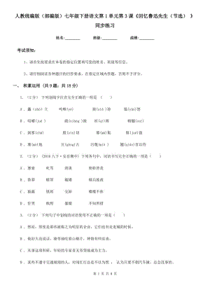 人教統(tǒng)編版（部編版）七年級下冊語文第1單元第3課《回憶魯迅先生（節(jié)選） 》同步練習