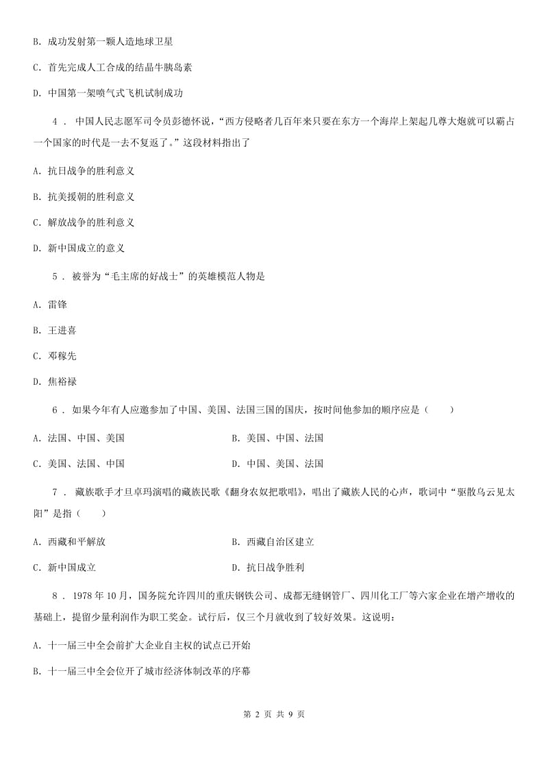 人教版2020年八年级下学期期中历史试题C卷（模拟）_第2页