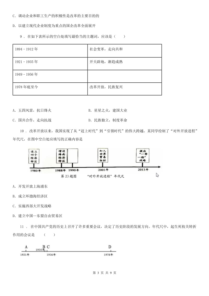 人教版2020年八年级下学期期中历史试题C卷（模拟）_第3页