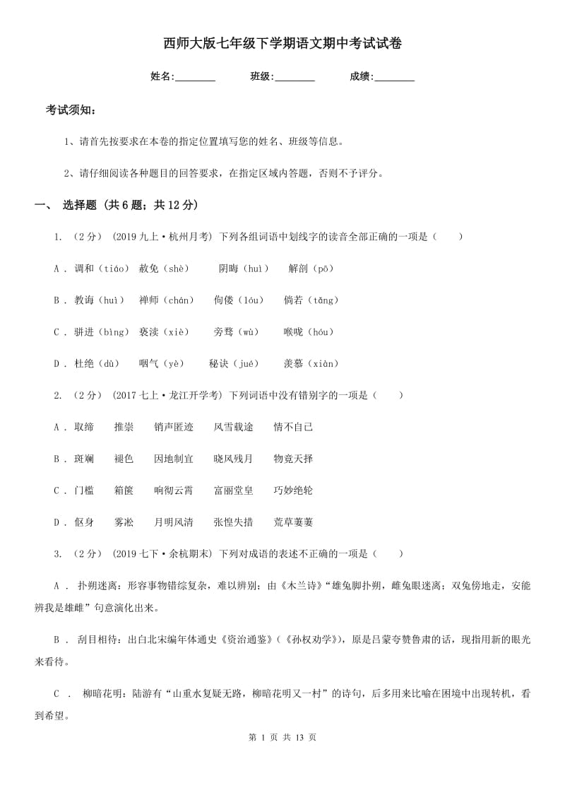 西师大版七年级下学期语文期中考试试卷新编_第1页