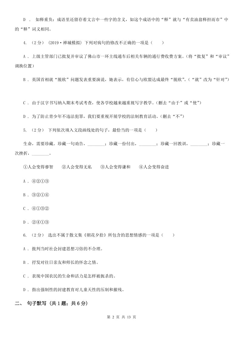 西师大版七年级下学期语文期中考试试卷新编_第2页