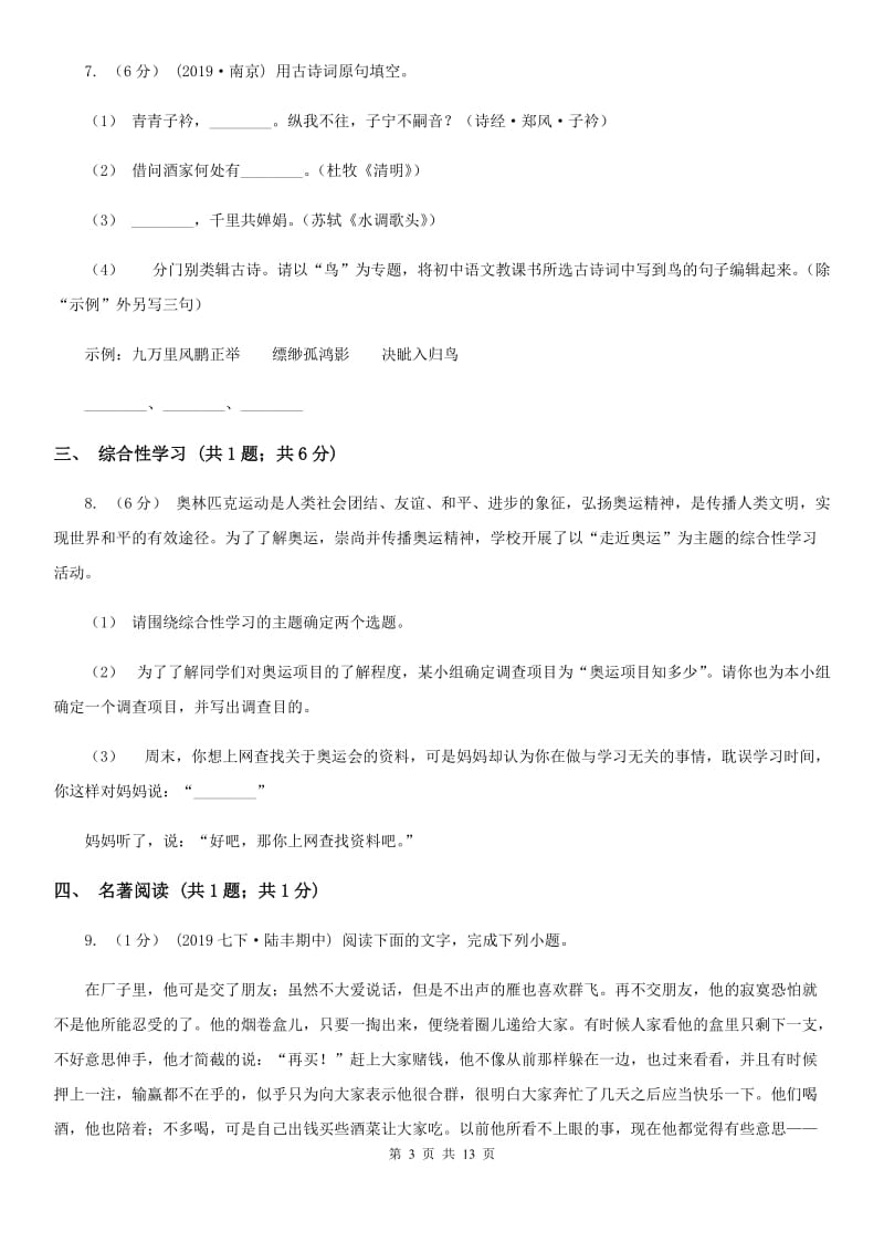 西师大版七年级下学期语文期中考试试卷新编_第3页