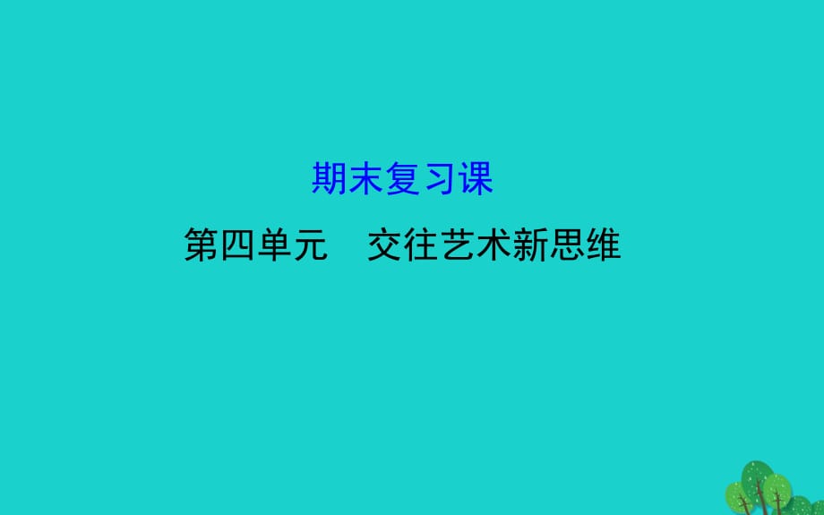 八年級政治上學(xué)期期末復(fù)習(xí) 探究導(dǎo)學(xué)課型 第四單元 交往藝術(shù)新思維課件 新人教版_第1頁