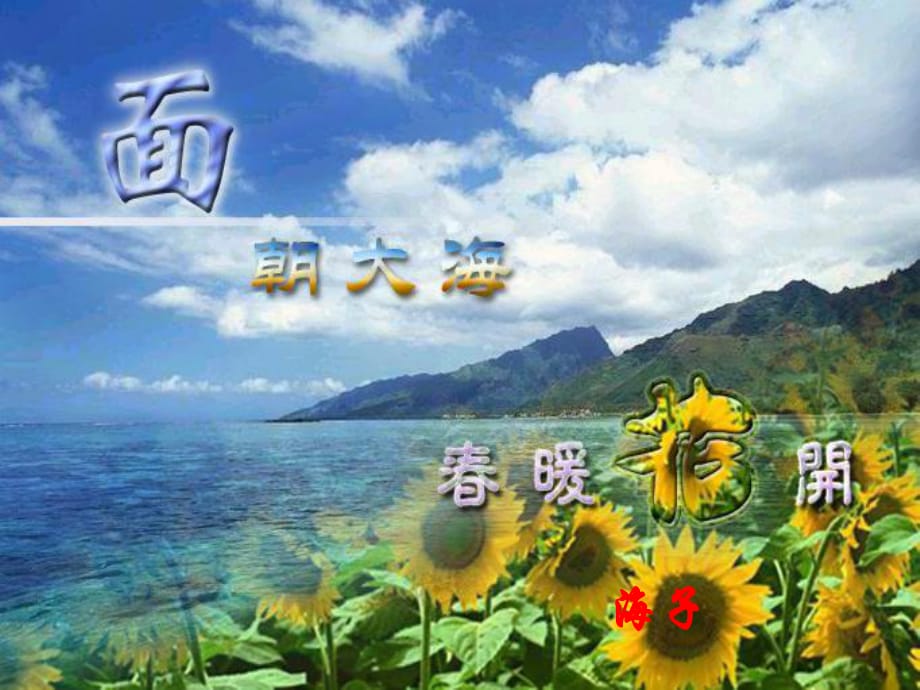 九年級(jí)語(yǔ)文下冊(cè) 12《面朝大海春暖花開(kāi)》課件 北京課改版_第1頁(yè)