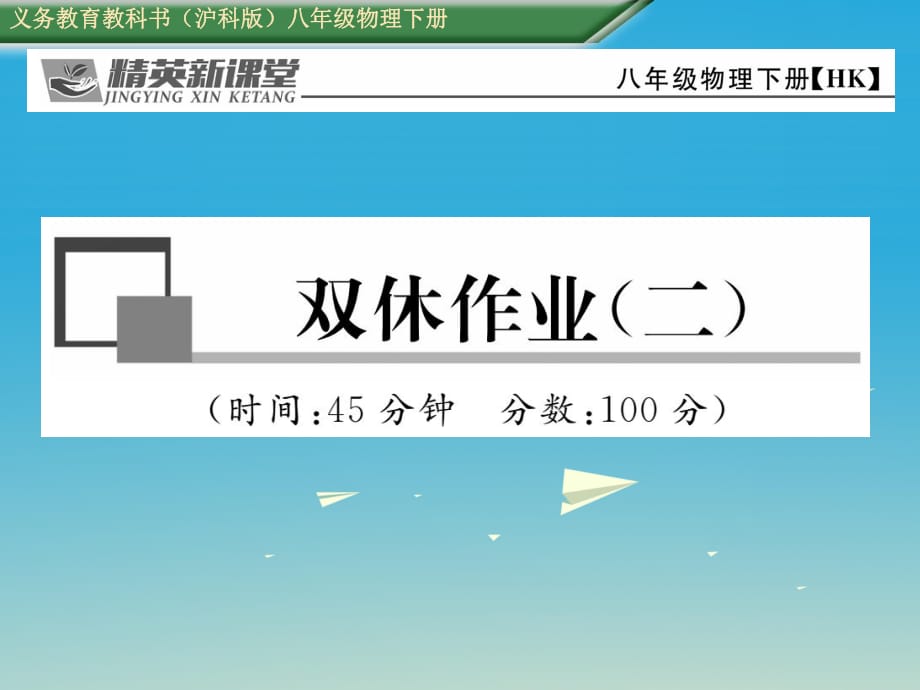 八年級物理全冊 雙休作業(yè)（二）課件 （新版）滬科版_第1頁
