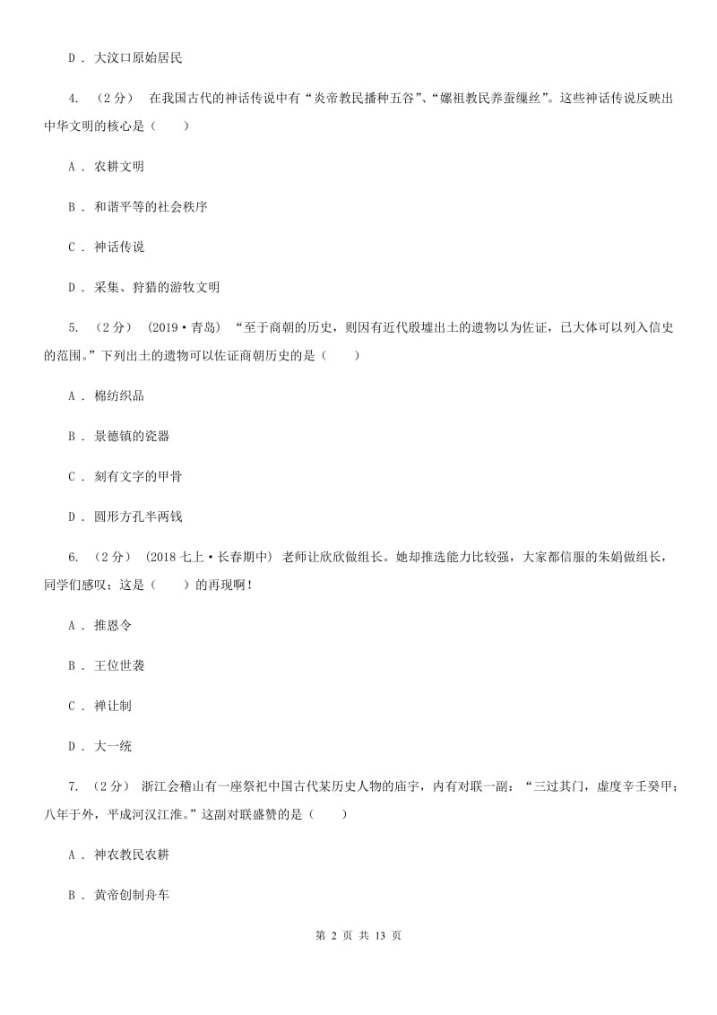 新版七年级上学期历史期中试卷C卷_第2页