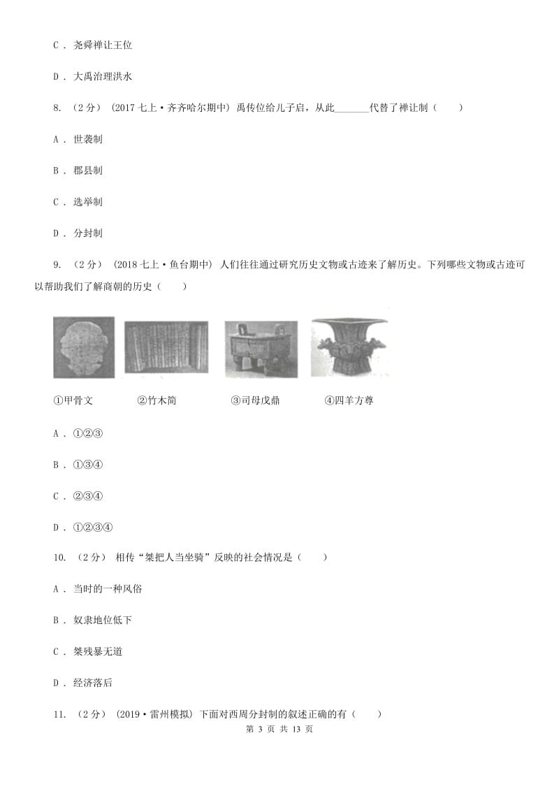 新版七年级上学期历史期中试卷C卷_第3页